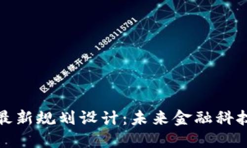 蚂蚁区块链最新规划设计：未来金融科技的变革之路