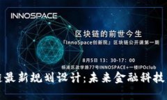蚂蚁区块链最新规划设计：未来金融科技的变革