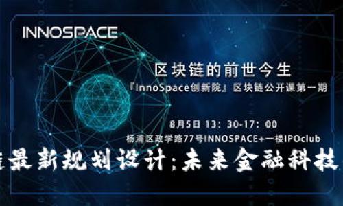 蚂蚁区块链最新规划设计：未来金融科技的变革之路