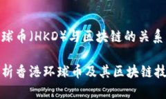 香港环球币（HKD）与区块链的关系详解全面解析