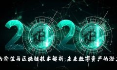 比特币的价值与区块链技术解析：未来数字资产