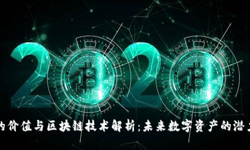 比特币的价值与区块链技术解析：未来数字资产的潜力与挑战