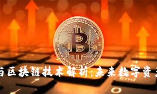 比特币的价值与区块链技术解析：未来数字资产的潜力与挑战