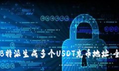 如何在B特派生成多个USDT充币地址：全面指南