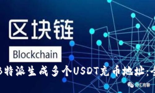 如何在B特派生成多个USDT充币地址：全面指南
