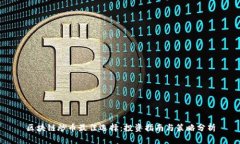 区块链炒币最佳选择：投资指南与策略分析