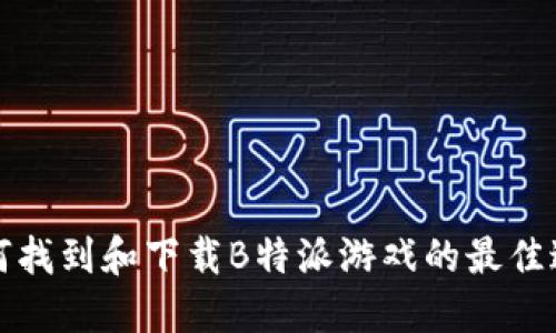 如何找到和下载B特派游戏的最佳途径