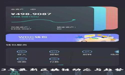 2023年最新区块链动态与趋势分析