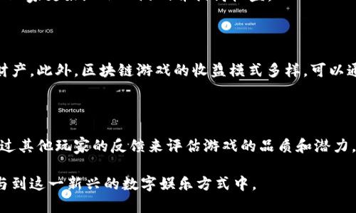   最新区块链游戏的类型与趋势分析 / 
 guanjianci 区块链游戏, NFT游戏, 游戏类型, 加密货币 /guanjianci 

区块链游戏近年来受到了极大的关注，它们以独特的经济模型和去中心化的特性吸引了众多玩家和投资者。最新的区块链游戏类型丰富多样，涵盖了角色扮演、策略、模拟经营、卡片收集等多个领域。随着游戏市场的不断发展和技术的进步，这些游戏也在不断创新。本文将对最新的区块链游戏类型进行详细分析，并探讨其背后的趋势和未来发展。

一、区块链游戏的概述

区块链游戏是利用区块链技术构建的一种数字游戏，它们可以将游戏内物品的所有权和交易记录存储在区块链中。这意味着玩家不仅可以通过玩游戏获得乐趣，还可以将游戏内所获得的资产以加密货币的形式进行交易，甚至可以实现“赚取”收入的模式。通过NFT（非同质化代币）技术，区块链游戏能够确保每个游戏资产的唯一性和稀缺性，这是传统游戏无法比拟的。

在过去的几年里，区块链游戏市场快速增长，游戏开发者们利用这一新的技术架构不断探索新的玩法。为了适应市场需求，问世的区块链游戏不仅类型丰富，还有着各具特色的游戏机制。2023年最新的区块链游戏涵盖了多种类型，对应着不同玩家的需求和兴趣。

二、最新区块链游戏的主要类型

h41. NFT 冒险游戏/h4
近年来，NFT 冒险游戏受到了玩家热烈的欢迎。这类游戏通常结合了角色扮演元素，玩家可以在一个开放的世界中探索、战斗和收集各种NFT物品。例如，《Axie Infinity》就是一款著名的NFT冒险游戏，玩家通过培育、收集和战斗虚拟生物“Axies”来获取收益。

h42. 策略类游戏/h4
策略类游戏在区块链游戏中也占据了重要位置。玩家需要采用不同的战术和策略来打败对手或完成任务。例如，《 CryptoKitties》就是一种以猫咪为主题的策略游戏，玩家购买、繁殖和交易虚拟猫咪，形成一个独特的生态系统。

h43. 模拟经营类游戏/h4
模拟经营类区块链游戏让玩家能够运营自己的虚拟企业或城市，例如《TownStar》。在这些游戏中，玩家可以创建自己的经济体，经营资源并参与到市场交易中，这些活动不仅增加了游戏的趣味性，同时也提供了真实的经济收益机会。

h44. 竞技卡片游戏/h4
竞技卡片游戏通过构建卡牌的战略对抗吸引了大量玩家。《Gods Unchained》便是一款经典的区块链卡牌游戏，玩家可以收集、交易和对战使用独特能力的卡牌，取得胜利并获得奖励。

h45. 社交游戏/h4
带有社交元素的区块链游戏也在逐步流行，例如《Decentraland》。在这些游戏中，玩家可以创建和分享内容、互动和交流，这不仅增强了游戏的可玩性，还为玩家构建了更密切的社区。

三、最新区块链游戏的技术特征

区块链游戏的技术特征决定了它们与传统游戏的显著区别。首先，区块链技术确保了游戏资产所有权的透明性与安全性，玩家可以随时查看自己所拥有的虚拟物品及其历史交易记录。其次，由于去中心化的特性，区块链游戏的玩法规则往往由社区共同决定，这使得游戏更具开放性和参与感。此外，NFT技术使得每个游戏内的资产都可以成为真正的财产，玩家不仅可以在玩游戏中获得乐趣，还能参与收益分成。

四、最新区块链游戏的市场前景分析

区块链游戏 Market 近年来的快速发展显示出其巨大的潜力。随着越来越多的玩家意识到区块链游戏的诸多优势，例如真实资产拥有权、透明的市场机制等，越来越多的人开始接受这种新型娱乐方式。同时，区块链技术也在不断成熟，不断解决游戏中的技术难点，提升玩家体验。

未来，区块链游戏将可能与人工智能、大数据等新兴技术相结合，创造出更为丰富和复杂的游戏生态系统。此外，政府和传统游戏公司对区块链技术的接受度将进一步推动行业的发展，体现出区块链游戏将逐渐成为主流的一部分。

五、常见问题解答

h41. 区块链游戏的安全性如何保障?/h4

区块链游戏的安全性主要通过技术手段来保障，包括使用智能合约、加密技术等。智能合约的自动执行和不可篡改性为玩家提供了安全的资产交易环境。同时，玩家也需加强自身的安全防范意识，如设置复杂的密码、启用双重身份验证等以保护自己的虚拟资产。

h42. 如何参与区块链游戏，赚取收益?/h4

玩家可以通过多种方式参与区块链游戏并赚取收益，包括购买游戏内资产、参与游戏活动、完成任务或挑战等。某些平台还允许玩家通过质押代币、提供流动性等方式获取额外的收入。了解不同游戏的经济模型和玩法，有助于玩家更有效地参与并获取收益。

h43. 区块链游戏适合哪些人群?/h4

区块链游戏适合各类玩家，包括传统游戏玩家、数字资产投资者以及对技术感兴趣的人群。它们吸引了那些希望通过玩游戏获取收益的玩家，同时也吸引了对区块链技术和数字资产感兴趣的投资者。无论是追求娱乐性还是经济收益，区块链游戏都能满足一定的需求。

h44. 玩区块链游戏需要哪些基础知识?/h4

参与区块链游戏之前，玩家最好掌握一些基本的区块链知识，如加密货币的概念、如何使用数字钱包、NFT的定义和如何交易等。此外，了解各种区块链游戏的规则和经济模型，也能帮助玩家更好地融入游戏并提高收益。

h45. 区块链游戏和传统游戏的主要区别是什么?/h4

区块链游戏与传统游戏的主要区别在于资产管理的方式、收入模式、以及社区的参与程度。区块链游戏赋予玩家对游戏内资产的真正拥有权，而传统游戏往往将这些资产视为公司的财产。此外，区块链游戏的收益模式多样，可以通过参与游戏获得收益，而传统游戏通常依赖于一次性购买或内购。

h46. 如何选择适合自己的区块链游戏?/h4

选择适合自己的区块链游戏，应考虑多个因素，包括游戏的玩法是否符合个人兴趣、游戏的社区活跃度和开发团队的信誉等。建议在加入新游戏前可以先查看相关评论或社区讨论，通过其他玩家的反馈来评估游戏的品质和潜力。同时，了解游戏的经济模型及参与费用也是做出选择的重要依据。

总的来说，最新的区块链游戏类型丰富且不断发展，适应客户需求的同时也在创新中提升玩家体验。通过分析各种类型的区块链游戏和其背后的市场动态，玩家可以更好地理解并参与到这一新兴的数字娱乐方式中。