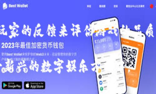   最新区块链游戏的类型与趋势分析 / 
 guanjianci 区块链游戏, NFT游戏, 游戏类型, 加密货币 /guanjianci 

区块链游戏近年来受到了极大的关注，它们以独特的经济模型和去中心化的特性吸引了众多玩家和投资者。最新的区块链游戏类型丰富多样，涵盖了角色扮演、策略、模拟经营、卡片收集等多个领域。随着游戏市场的不断发展和技术的进步，这些游戏也在不断创新。本文将对最新的区块链游戏类型进行详细分析，并探讨其背后的趋势和未来发展。

一、区块链游戏的概述

区块链游戏是利用区块链技术构建的一种数字游戏，它们可以将游戏内物品的所有权和交易记录存储在区块链中。这意味着玩家不仅可以通过玩游戏获得乐趣，还可以将游戏内所获得的资产以加密货币的形式进行交易，甚至可以实现“赚取”收入的模式。通过NFT（非同质化代币）技术，区块链游戏能够确保每个游戏资产的唯一性和稀缺性，这是传统游戏无法比拟的。

在过去的几年里，区块链游戏市场快速增长，游戏开发者们利用这一新的技术架构不断探索新的玩法。为了适应市场需求，问世的区块链游戏不仅类型丰富，还有着各具特色的游戏机制。2023年最新的区块链游戏涵盖了多种类型，对应着不同玩家的需求和兴趣。

二、最新区块链游戏的主要类型

h41. NFT 冒险游戏/h4
近年来，NFT 冒险游戏受到了玩家热烈的欢迎。这类游戏通常结合了角色扮演元素，玩家可以在一个开放的世界中探索、战斗和收集各种NFT物品。例如，《Axie Infinity》就是一款著名的NFT冒险游戏，玩家通过培育、收集和战斗虚拟生物“Axies”来获取收益。

h42. 策略类游戏/h4
策略类游戏在区块链游戏中也占据了重要位置。玩家需要采用不同的战术和策略来打败对手或完成任务。例如，《 CryptoKitties》就是一种以猫咪为主题的策略游戏，玩家购买、繁殖和交易虚拟猫咪，形成一个独特的生态系统。

h43. 模拟经营类游戏/h4
模拟经营类区块链游戏让玩家能够运营自己的虚拟企业或城市，例如《TownStar》。在这些游戏中，玩家可以创建自己的经济体，经营资源并参与到市场交易中，这些活动不仅增加了游戏的趣味性，同时也提供了真实的经济收益机会。

h44. 竞技卡片游戏/h4
竞技卡片游戏通过构建卡牌的战略对抗吸引了大量玩家。《Gods Unchained》便是一款经典的区块链卡牌游戏，玩家可以收集、交易和对战使用独特能力的卡牌，取得胜利并获得奖励。

h45. 社交游戏/h4
带有社交元素的区块链游戏也在逐步流行，例如《Decentraland》。在这些游戏中，玩家可以创建和分享内容、互动和交流，这不仅增强了游戏的可玩性，还为玩家构建了更密切的社区。

三、最新区块链游戏的技术特征

区块链游戏的技术特征决定了它们与传统游戏的显著区别。首先，区块链技术确保了游戏资产所有权的透明性与安全性，玩家可以随时查看自己所拥有的虚拟物品及其历史交易记录。其次，由于去中心化的特性，区块链游戏的玩法规则往往由社区共同决定，这使得游戏更具开放性和参与感。此外，NFT技术使得每个游戏内的资产都可以成为真正的财产，玩家不仅可以在玩游戏中获得乐趣，还能参与收益分成。

四、最新区块链游戏的市场前景分析

区块链游戏 Market 近年来的快速发展显示出其巨大的潜力。随着越来越多的玩家意识到区块链游戏的诸多优势，例如真实资产拥有权、透明的市场机制等，越来越多的人开始接受这种新型娱乐方式。同时，区块链技术也在不断成熟，不断解决游戏中的技术难点，提升玩家体验。

未来，区块链游戏将可能与人工智能、大数据等新兴技术相结合，创造出更为丰富和复杂的游戏生态系统。此外，政府和传统游戏公司对区块链技术的接受度将进一步推动行业的发展，体现出区块链游戏将逐渐成为主流的一部分。

五、常见问题解答

h41. 区块链游戏的安全性如何保障?/h4

区块链游戏的安全性主要通过技术手段来保障，包括使用智能合约、加密技术等。智能合约的自动执行和不可篡改性为玩家提供了安全的资产交易环境。同时，玩家也需加强自身的安全防范意识，如设置复杂的密码、启用双重身份验证等以保护自己的虚拟资产。

h42. 如何参与区块链游戏，赚取收益?/h4

玩家可以通过多种方式参与区块链游戏并赚取收益，包括购买游戏内资产、参与游戏活动、完成任务或挑战等。某些平台还允许玩家通过质押代币、提供流动性等方式获取额外的收入。了解不同游戏的经济模型和玩法，有助于玩家更有效地参与并获取收益。

h43. 区块链游戏适合哪些人群?/h4

区块链游戏适合各类玩家，包括传统游戏玩家、数字资产投资者以及对技术感兴趣的人群。它们吸引了那些希望通过玩游戏获取收益的玩家，同时也吸引了对区块链技术和数字资产感兴趣的投资者。无论是追求娱乐性还是经济收益，区块链游戏都能满足一定的需求。

h44. 玩区块链游戏需要哪些基础知识?/h4

参与区块链游戏之前，玩家最好掌握一些基本的区块链知识，如加密货币的概念、如何使用数字钱包、NFT的定义和如何交易等。此外，了解各种区块链游戏的规则和经济模型，也能帮助玩家更好地融入游戏并提高收益。

h45. 区块链游戏和传统游戏的主要区别是什么?/h4

区块链游戏与传统游戏的主要区别在于资产管理的方式、收入模式、以及社区的参与程度。区块链游戏赋予玩家对游戏内资产的真正拥有权，而传统游戏往往将这些资产视为公司的财产。此外，区块链游戏的收益模式多样，可以通过参与游戏获得收益，而传统游戏通常依赖于一次性购买或内购。

h46. 如何选择适合自己的区块链游戏?/h4

选择适合自己的区块链游戏，应考虑多个因素，包括游戏的玩法是否符合个人兴趣、游戏的社区活跃度和开发团队的信誉等。建议在加入新游戏前可以先查看相关评论或社区讨论，通过其他玩家的反馈来评估游戏的品质和潜力。同时，了解游戏的经济模型及参与费用也是做出选择的重要依据。

总的来说，最新的区块链游戏类型丰富且不断发展，适应客户需求的同时也在创新中提升玩家体验。通过分析各种类型的区块链游戏和其背后的市场动态，玩家可以更好地理解并参与到这一新兴的数字娱乐方式中。