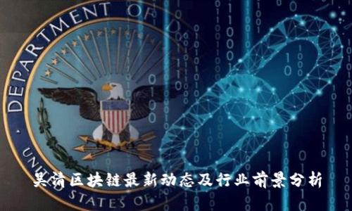 吴清区块链最新动态及行业前景分析