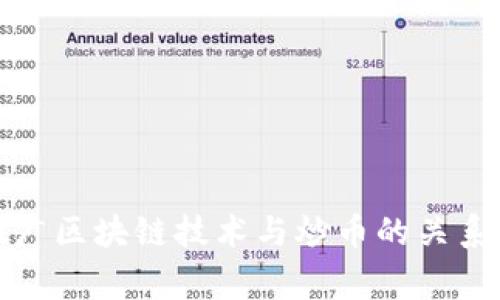 国家推广区块链技术与炒币的关系与影响