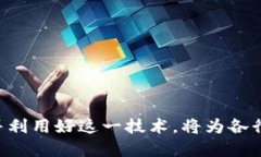  区块链技术的多元应用：不仅限于发币与炒币
