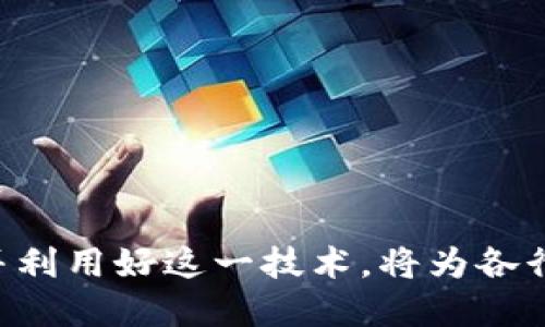   区块链技术的多元应用：不仅限于发币与炒币 / 
 guanjianci 区块链技术, 发币, 炒币, 应用场景 /guanjianci 

### 引言

在过去的几年中，区块链技术以其去中心化、透明性和安全性等特点，引起了广泛关注。而在大众的视野中，区块链常常与虚拟货币的发行和交易联系在一起，甚至形成了一种“区块链=发币 炒币”的刻板印象。然而，区块链的应用远不止于此。本文将深入探讨区块链技术的多种应用场景与潜力，揭示它在各行各业中的广泛应用，包括金融、供应链、医疗等，以期帮助大众更好地理解区块链的价值。

### 区块链技术概述

#### 区块链的基本概念

区块链是一种分布式账本技术，允许多个用户在没有中心化控制的情况下进行信息的记录和共享。它的核心是通过链式结构将数据块串联起来，并利用密码学技术保障数据的安全和不可篡改。

#### 区块链的工作原理

区块链的工作原理可以简单理解为：当有新的交易发生时，它会被打包成一个区块。这个区块通过网络中的大量节点进行验证，确认无误后再将其加入到链上。一旦添加，区块中的数据就无法更改，有效防止了信息篡改和滥用。

### 区块链的应用场景

虽然虚拟货币是区块链技术最为人知的应用之一，但其实，它的应用范围非常广泛，以下是一些重要的领域：

#### 1. 金融服务

区块链技术在金融服务中的应用尤为显著。例如，跨境支付通过传统银行系统常常涉及高昂的手续费和漫长的处理时间，而区块链能够以几乎即时的方式完成交易，大幅降低成本。此外，去中心化金融（DeFi）让用户可以在没有中介的情况下进行借贷、安全存储和其他金融服务。

#### 2. 供应链管理

在供应链管理中，透明性与可追溯性至关重要。通过区块链技术，企业可以实时追踪商品从生产到销售的整个过程，确保信息的真实性和完整性。同时，利用区块链记录，每个环节的信息都可以被信任地验证，从而防止欺诈和损失。

#### 3. 医疗行业

区块链技术在医疗行业的应用潜力巨大。患者的健康记录可以安全地存储在区块链上，确保只有授权人员能够访问。这不仅提高了数据的安全性，还可以使医生在不同医疗机构间共享患者的数据，提升医疗质量和效率。

#### 4. 版权保护

在数字内容的创造和分享过程中，区块链可以用于确权和追踪。创作者可以通过区块链技术将自己的作品注册，获得其作品的所有权，并确保在其作品被使用时能够获得相应的报酬。

### 常见问题解答

在探讨区块链应用的过程中，人们可能会对其产生一系列疑问。以下是一些常见的问题及其详细解答。

#### 问题一：区块链如何与传统行业结合？

区块链可以与传统行业结合，从根本上提升业务流程的效率。以供应链为例，很多传统企业在追踪货物流转时往往面临信息滞后和不透明的问题。区块链通过记录每一环节的信息，实现透明和实时更新。不仅使得供应链更为高效，也降低了欺诈的可能性。

随着越来越多的企业了解区块链的价值，他们开始尝试将其与现有的业务流程进行整合。例如，全球知名的快消品巨头已与区块链技术公司合作，创建透明的供应链平台，使从农田到消费者手中的每一步都可追踪，提升了品牌信誉和消费者信任度。

在金融领域，许多银行也在探索如何将区块链应用于现有的支付系统中，利用其高效低成本的优势来跨境汇款流程。这种整合不仅提升了服务的质量，也为用户带来了更好的体验。

#### 问题二：区块链的安全性如何保障？

区块链的安全性来源于其去中心化的结构和强大的密码学算法。由于每一个区块都与前一个区块相连，若想篡改某一块数据，黑客必须同时控制链上超过51%的节点，这是非常困难的。此外，区块链使用的哈希函数能够确保数据在存储过程中不可被篡改。

这种设计确保了数据的完整性与安全性。同时，区块链中的智能合约可以自动兑现协议，无需中介介入，也强化了安全保障。例如，某些金融交易可以通过智能合约自动执行，仅在满足某些条件时才会履行，进一步降低了人为干预风险。

尽管区块链技术本身具备高安全性，但在使用中仍需注意选择合适的平台与合约，避免因代码漏洞或设置不当造成安全隐患。

#### 问题三：是否所有的区块链都具有去中心化特性？

并非所有的区块链都具有去中心化特性。区块链按照其访问控制的不同可以分为公有链、私有链和联盟链。公有链完全去中心化，任何人都可以参与，如比特币和以太坊。私有链则由某个组织控制，通常用于内部应用，不对外公开。这种结构可以提供更快的交易速度和更强的隐私保护。

联盟链是介于公有链和私有链之间的选择，通常由多个组织共同维护与管理。参与者通过一定的共识机制共同维护链的安全性和完整性。这种方式可以在一定程度上兼顾去中心化与控制管理的平衡。

因此，选择合适的区块链类型可以保证项目的成功，不同场景下可依据需求选择合适的链类型。

#### 问题四：区块链技术在教育领域有哪些应用？

区块链技术在教育领域逐渐展现出其独特的价值。首先，区块链可以用于学生学籍和成绩的验证，确保学位证书的真实性。借助区块链，学生的学术记录可以永久存储，使得简历验证更为便捷无误。

此外，教育机构可以利用区块链进行课程和教材的流通追踪，从而确保内容的版权和真实性。在某些情况下，教育工作者还可以通过智能合约奖励参与课堂或在线学习的学生，鼓励学习。

区块链还可以为在线学习平台提供透明的评分和反馈系统，增强学生与教师之间的信任感。通过分散式和透明的方式，教育领域的各种信息都能够高效流通。

#### 问题五：区块链如何影响全球经济？

区块链的影响力正在逐步扩展到全球经济的各个方面。首先，在金融服务领域，区块链能够显著降低交易成本，提高效率，推动全球支付系统的变革。尤其是在开发中国家，区块链技术能够以低成本提供金融服务，从而推动经济的增长。

其次，在供应链管理中，区块链提供的透明性和可追溯性使得商品的流通更加高效。这对制造业、零售业等领域都带来了显著影响，消费者越来越希望了解商品的来源和生产过程，从而影响他们的购买决策。

此外，区块链还在资源管理、数据分享等方面参与了全球政策的制定。通过提供真实可靠的数据支持，区块链帮助各国政府在制定政策时做出更合理的决策。

整体而言，随着区块链技术的不断发展，它将推动新兴行业的崛起，进而影响全球经济格局。

#### 问题六：区块链的未来发展趋势是什么？

区块链作为一种新兴技术，其未来的发展趋势值得关注。首先，随着技术的不断成熟，区块链的应用场景将进一步扩大。各行各业将逐渐意识到区块链的潜力，推动其在实际中的应用。

其次，互操作性将成为区块链技术发展的一个重要方向。未来的区块链网络将需要能够跨链通信，使得不同区块链之间的数据和资产能够互通。这种互操作性将打破各自为政的局面，使得区块链的价值更大化。

此外，5G等新技术的出现将为区块链的发展提供新的契机。高速的网络带宽将促进区块链的应用落地，推动实时数据交易和智能合约的自动执行。

最后，区块链的法规和标准也将逐渐明确，减少各利益方的矛盾。随着越来越多的国家和地区开始重视区块链技术的监管框架，行业的发展将更加规范与健康。

### 结论

综上所述，区块链技术的应用远超过发币与炒币的范畴。它在金融、供应链、医疗、教育等领域展现出广泛的应用潜力和前景。虽然尚处于发展阶段，但区块链的未来充满了可能性。理解并利用好这一技术，将为各行各业带来深远的变革与发展。