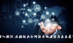 深入探讨：区块链大会对派币的看法与未来展望