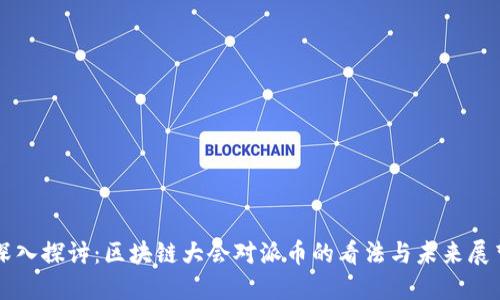 深入探讨：区块链大会对派币的看法与未来展望