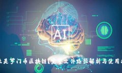 什么是罗门币区块链？完整文件路径解析与使用