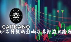 BitP不升级的影响及其潜在风险分析