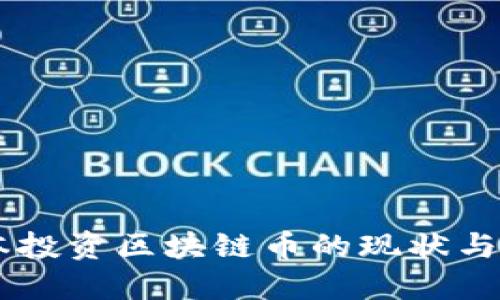 高瓴资本投资区块链币的现状与未来展望