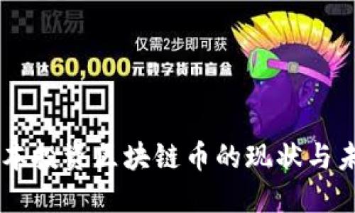 高瓴资本投资区块链币的现状与未来展望
