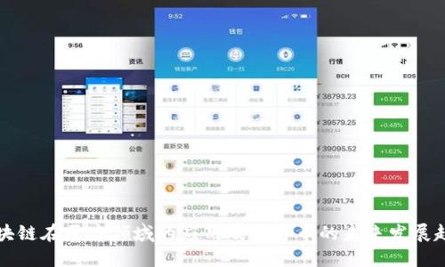 区块链在医疗领域的应用及医疗币的未来发展趋势