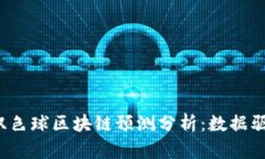 2023年双色球区块链预测分析：数据驱动的未来