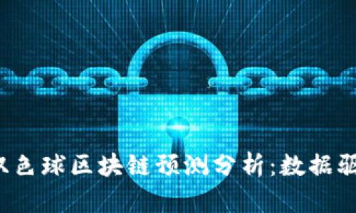 2023年双色球区块链预测分析：数据驱动的未来