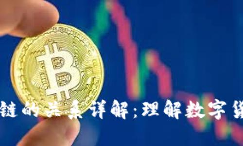 比特币与区块链的关系详解：理解数字货币的背后技术