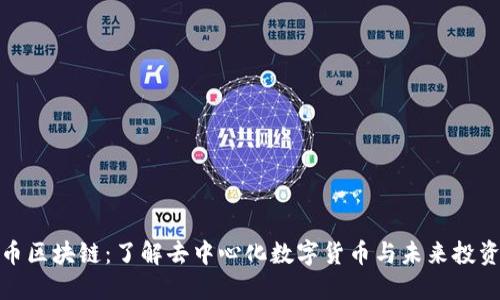 尼玛币区块链：了解去中心化数字货币与未来投资机会