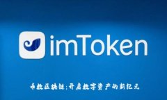 币数区块链：开启数字资产的新纪元