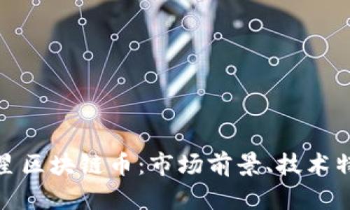 全面解析满天星区块链币：市场前景、技术特点与投资策略