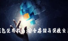 Bitpie官方钱包使用指南：安全存储与便捷交易的