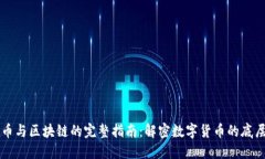 比特币与区块链的完整指