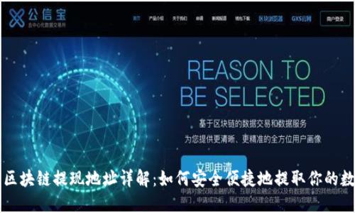 : OK币区块链提现地址详解：如何安全便捷地提取你的数字资产
