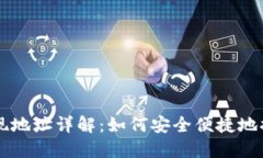 : OK币区块链提现地址详解：如何安全便捷地提取