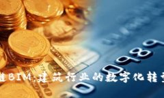 区块链BIM：建筑行业的数字化转型先锋