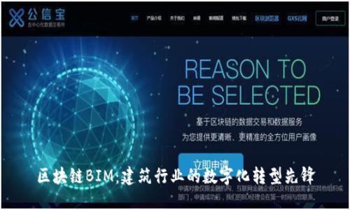 区块链BIM：建筑行业的数字化转型先锋