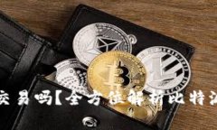 比特派钱包可以直接交易吗？全方位解析比特派