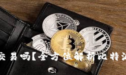 比特派钱包可以直接交易吗？全方位解析比特派钱包的功能与实用性