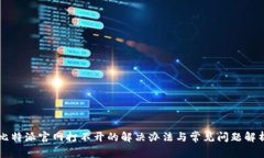 比特派官网打不开的解决办法与常见问题解析