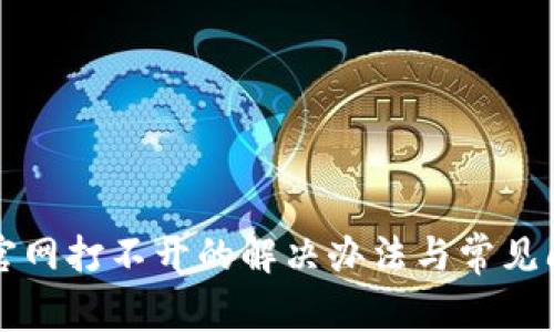 比特派官网打不开的解决办法与常见问题解析