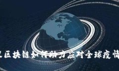 : 蚂蚁区块链如何助力应对全球疫情挑战？