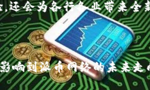 探索派币（Pi Network）的区块链编程语言及其应用

派币，区块链，编程语言，Pi Network/guanjianci

## 引言

随着区块链技术的迅速发展，越来越多的项目尝试利用这一技术创新不同的应用。其中，派币（Pi Network）因其独特的设计与推广方式而备受关注。派币不仅关注于用户的挖矿体验，还瞄准了区块链技术的可编程性。在本文中，我们将深入探讨派币所使用的区块链编程语言，以及它们的特点和应用场景。同时，我们还将考虑到用户可能会提出的相关问题。

## 派币区块链编程语言概述

派币并没有像比特币或以太坊那样明确规定唯一的编程语言，因为派币的最终目标是创建一个用户友好的去中心化网络。然而，在这个生态系统中，开发者使用了一些主要的编程语言来进行开发和实现智能合约。

### Ethereum虚拟机（EVM）兼容性

虽然派币的具体实现细节尚未完全公开，但很有可能它会支持与Ethereum虚拟机（EVM）兼容的编程语言，比如Solidity。Solidity是一种为智能合约设计的高层编程语言，广泛应用于以太坊。另外，由于派币的目标是便于用户参与区块链的创建、验证和使用，支持易于上手的编程语言将大大增强开发者的参与感。

### JavaScript与TypeScript

派币的开发者可能会利用JavaScript和TypeScript进行前端开发，并与区块链后端进行交互。这些语言在Web开发中非常流行，能够实现高效的用户界面设计。

### Rust与Go语言

此外，还有可能会使用Rust或Go等现代编程语言来实现派币的后端服务。这些语言以其高性能和安全性而受到广泛青睐，能够为区块链网络提供稳健的基础设施。

## 派币编程语言的应用场景

编程语言的选择直接影响着派币生态系统的各个方面，包括但不限于：

### 智能合约的实现

智能合约是区块链中自执行的合约，没有中介的参与。通过适当的编程语言，派币的开发者可以设计复杂的合约逻辑，用户只需根据界面进行操作，从而提升使用体验。

### 前端与用户界面的开发

为了吸引更多的普通用户，派币需要一个友好的用户界面。前端开发者可以使用JavaScript及其框架（如React或Vue.js）来创建交互性强、易于理解的用户界面。

### 后端服务与区块链的交互

后端使用Rust或Go等高性能语言，能确保交易的快速处理和高效的网络通信。这在派币的日常运营中显得尤为重要。

### 数据存储与管理

为了合理存储用户数据与交易记录，派币可能会选择NoSQL或关系型数据库。这些数据库的选择通常与所使用的编程语言有关，好的数据管理有助于提升整体系统的性能。

## 常见问题

以下是关于派币区块链编程语言的一些可能相关问题，接下来我们将逐一解答。

### 1. 什么是派币（Pi Network）？
派币（Pi Network）是一个去中心化的数字货币项目，旨在使普通用户可以在手机上轻松挖掘加密货币。该项目由斯坦福大学的研究生团队于2019年启动，旨在通过社交网络建立一个强大的社区，鼓励用户参与数字经济。与传统加密货币不同，派币的挖矿过程并不消耗大量能源，用户只需在移动设备上简单点击即可。

派币的设计理念是让更多人参与到加密货币的世界中来，尤其是那些对技术了解不多的用户。项目通过一个简单的手机应用程序，让用户能够通过日常操作来获取代币。这种设计使得派币在全球范围内吸引了大量关注，过去几年来注册用户数量不断增长。

现在，派币团队正致力于将其区块链技术应用于各类去中心化应用（DApps），使得这些应用能够在其网络上运行，从而进一步推动项目的去中心化进程。随着用户基础的不断扩大，派币的经济生态开始形成，在这一生态中，编程语言的选择和使用将扮演极其重要的角色。

### 2. 派币的区块链技术是如何运作的？
派币的区块链技术基于一种新颖的共识机制，称为“星际网络共识”（Stellar Consensus Protocol）。这一机制依赖于社交网络连接和用户的信任节点，以提供高效和安全的交易验证。与传统的工作量证明（PoW）或权益证明（PoS）机制不同，派币的共识机制希望在减少能源消耗的同时，提高网络的可拓展性和安全性。

在派币网络中，用户通过邀请其他人加入网络，为整个生态系统提供节点。这种“社交信任”机制使得用户之间的信任关系成为验证交易的重要基础。通过这种方式，派币不仅能够快速确认交易，还能减少伪造和恶意攻击的风险。

一旦网络达到一定的用户规模，派币团队将会开启更多的功能和服务，以便促进其数字货币的生态发展。用户可以通过参与社区活动和开发者审核获得积分，以进一步提高他们在网络中的角色和影响力。他们同时也可以参与到各种链上活动中，使得派币网络不仅仅是一个货币平台，更是一个充满创新和机会的生态系统。

### 3. 派币的智能合约能用哪些编程语言编写？
智能合约是自执行合约，要求合约的逻辑在链上自动执行，为了实现这一点，必须使用特定的编程语言进行编写。虽然派币的技术细节尚未完全明朗，但可以推测，它将支持与以太坊兼容的编程语言，比如Solidity。同时，其他现代编程语言如Rust和Go也很可能会被用来确保高效的执行与较高的安全性。

Solidity是以太坊上最流行的智能合约语言，其语法类似于JavaScript，易学易用，适合开发者快速上手。在智能合约中，开发者可以定义各种复杂的逻辑和条件，当满足这些条件时，合约就会自动执行。

另外，Rust与Go语言也越来越受到区块链开发者的青睐。Rust以其高性能和内存安全性著称，非常适合用于底层系统的构建。而Go语言则因其并发性和易用性在大规模服务的开发中展现出强大的优势。通过使用这些语言，派币可以实现更加复杂和高效的智能合约。

### 4. 如何参与派币的开发？
参与派币的开发，首先需要在他们的官方网站或应用商店中下载并创建一个派币账户。接下来，开发者需要了解派币的技术文档及社区资源，了解平台的API、工具和开发指南。在这些资源的支持下，开发者可以开始编写自己的DApps或智能合约，并在派币网络上进行测试和部署。

派币社区积极鼓励开发者的参与，提供了多种途径，包括开发者论坛、社交媒体和在线教程。许多开发者分享了他们的经验和项目，帮助新的开发者更快上手。例如，相关的GitHub库上往往会有开源的项目，可以供参考和学习。

此外，派币也可能会推出黑客松或开发者竞赛，以鼓励开发者参与到生态系统的建设中。在这种情况下，开发者可以通过团队合作，利用所选的编程语言，提出创新的解决方案，最终获取资源支持和奖励。

### 5. 派币的安全性如何保障？
保证派币网络的安全性是其成功的重要因素之一。首先，派币使用社交网络关系作为共识机制，只有在用户之间建立的信任链中，交易才能被验证。这种方式使得恶意攻击者需要投入额外的资源来建立或获取这些关联，引入了额外的成本，从而提高了网络安全性。

其次，智能合约的编写也必须遵循最佳实践，以减少合约漏洞和缺陷。开发者需要在编写合约时仔细审查逻辑以确保其符合预期，并利用第三方审计机构进行代码审核，确保合约的安全性。

此外，系统的整体设计也注重抗攻击能力。例如，派币可能会采用多层级的安全策略来确保用户资金的安全，包括多重签名、权限管理和交易加密等。再加上不断更新和维护的代码库，派币网络将能够更好地应对潜在的威胁。

### 6. 未来派币的技术发展趋势是什么？
未来，派币的技术发展可以预见将会进一步向去中心化、可扩展性和用户友好性方向发展。随着用户基数的增长，派币需要不断网络的性能，从而支持更高频率的交易和更高请求量的处理。

在智能合约和DApps的开发上，可能会有更多使用简化编程语言的工具发布，以帮助非专业开发者参与。同时，更多的教育资源和社区活动将鼓励普通用户和开发者一起探索区块链的潜力。

此外，派币在全球范围内的利用也将被进一步扩展，不论是在金融服务、供应链管理还是社交平台等方面。通过不断改进区块链技术的应用场景，派币不仅将用户体验，还会为各行各业带来全新的商业模式。

### 总结

在快速发展的区块链领域，派币正凭借其独特的设计理念和易于操作的特点，吸引着越来越多的用户和开发者参与该生态的构建。对编程语言的选择和使用，将直接影响到派币网络的未来走向。通过不断探索和创新，派币有望在未来的区块链世界中占据一席之地。