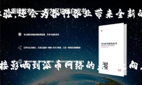 探索派币（Pi Network）的区块链编程语言及其应用

派币，区块链，编程语言，Pi Network/guanjianci

## 引言

随着区块链技术的迅速发展，越来越多的项目尝试利用这一技术创新不同的应用。其中，派币（Pi Network）因其独特的设计与推广方式而备受关注。派币不仅关注于用户的挖矿体验，还瞄准了区块链技术的可编程性。在本文中，我们将深入探讨派币所使用的区块链编程语言，以及它们的特点和应用场景。同时，我们还将考虑到用户可能会提出的相关问题。

## 派币区块链编程语言概述

派币并没有像比特币或以太坊那样明确规定唯一的编程语言，因为派币的最终目标是创建一个用户友好的去中心化网络。然而，在这个生态系统中，开发者使用了一些主要的编程语言来进行开发和实现智能合约。

### Ethereum虚拟机（EVM）兼容性

虽然派币的具体实现细节尚未完全公开，但很有可能它会支持与Ethereum虚拟机（EVM）兼容的编程语言，比如Solidity。Solidity是一种为智能合约设计的高层编程语言，广泛应用于以太坊。另外，由于派币的目标是便于用户参与区块链的创建、验证和使用，支持易于上手的编程语言将大大增强开发者的参与感。

### JavaScript与TypeScript

派币的开发者可能会利用JavaScript和TypeScript进行前端开发，并与区块链后端进行交互。这些语言在Web开发中非常流行，能够实现高效的用户界面设计。

### Rust与Go语言

此外，还有可能会使用Rust或Go等现代编程语言来实现派币的后端服务。这些语言以其高性能和安全性而受到广泛青睐，能够为区块链网络提供稳健的基础设施。

## 派币编程语言的应用场景

编程语言的选择直接影响着派币生态系统的各个方面，包括但不限于：

### 智能合约的实现

智能合约是区块链中自执行的合约，没有中介的参与。通过适当的编程语言，派币的开发者可以设计复杂的合约逻辑，用户只需根据界面进行操作，从而提升使用体验。

### 前端与用户界面的开发

为了吸引更多的普通用户，派币需要一个友好的用户界面。前端开发者可以使用JavaScript及其框架（如React或Vue.js）来创建交互性强、易于理解的用户界面。

### 后端服务与区块链的交互

后端使用Rust或Go等高性能语言，能确保交易的快速处理和高效的网络通信。这在派币的日常运营中显得尤为重要。

### 数据存储与管理

为了合理存储用户数据与交易记录，派币可能会选择NoSQL或关系型数据库。这些数据库的选择通常与所使用的编程语言有关，好的数据管理有助于提升整体系统的性能。

## 常见问题

以下是关于派币区块链编程语言的一些可能相关问题，接下来我们将逐一解答。

### 1. 什么是派币（Pi Network）？
派币（Pi Network）是一个去中心化的数字货币项目，旨在使普通用户可以在手机上轻松挖掘加密货币。该项目由斯坦福大学的研究生团队于2019年启动，旨在通过社交网络建立一个强大的社区，鼓励用户参与数字经济。与传统加密货币不同，派币的挖矿过程并不消耗大量能源，用户只需在移动设备上简单点击即可。

派币的设计理念是让更多人参与到加密货币的世界中来，尤其是那些对技术了解不多的用户。项目通过一个简单的手机应用程序，让用户能够通过日常操作来获取代币。这种设计使得派币在全球范围内吸引了大量关注，过去几年来注册用户数量不断增长。

现在，派币团队正致力于将其区块链技术应用于各类去中心化应用（DApps），使得这些应用能够在其网络上运行，从而进一步推动项目的去中心化进程。随着用户基础的不断扩大，派币的经济生态开始形成，在这一生态中，编程语言的选择和使用将扮演极其重要的角色。

### 2. 派币的区块链技术是如何运作的？
派币的区块链技术基于一种新颖的共识机制，称为“星际网络共识”（Stellar Consensus Protocol）。这一机制依赖于社交网络连接和用户的信任节点，以提供高效和安全的交易验证。与传统的工作量证明（PoW）或权益证明（PoS）机制不同，派币的共识机制希望在减少能源消耗的同时，提高网络的可拓展性和安全性。

在派币网络中，用户通过邀请其他人加入网络，为整个生态系统提供节点。这种“社交信任”机制使得用户之间的信任关系成为验证交易的重要基础。通过这种方式，派币不仅能够快速确认交易，还能减少伪造和恶意攻击的风险。

一旦网络达到一定的用户规模，派币团队将会开启更多的功能和服务，以便促进其数字货币的生态发展。用户可以通过参与社区活动和开发者审核获得积分，以进一步提高他们在网络中的角色和影响力。他们同时也可以参与到各种链上活动中，使得派币网络不仅仅是一个货币平台，更是一个充满创新和机会的生态系统。

### 3. 派币的智能合约能用哪些编程语言编写？
智能合约是自执行合约，要求合约的逻辑在链上自动执行，为了实现这一点，必须使用特定的编程语言进行编写。虽然派币的技术细节尚未完全明朗，但可以推测，它将支持与以太坊兼容的编程语言，比如Solidity。同时，其他现代编程语言如Rust和Go也很可能会被用来确保高效的执行与较高的安全性。

Solidity是以太坊上最流行的智能合约语言，其语法类似于JavaScript，易学易用，适合开发者快速上手。在智能合约中，开发者可以定义各种复杂的逻辑和条件，当满足这些条件时，合约就会自动执行。

另外，Rust与Go语言也越来越受到区块链开发者的青睐。Rust以其高性能和内存安全性著称，非常适合用于底层系统的构建。而Go语言则因其并发性和易用性在大规模服务的开发中展现出强大的优势。通过使用这些语言，派币可以实现更加复杂和高效的智能合约。

### 4. 如何参与派币的开发？
参与派币的开发，首先需要在他们的官方网站或应用商店中下载并创建一个派币账户。接下来，开发者需要了解派币的技术文档及社区资源，了解平台的API、工具和开发指南。在这些资源的支持下，开发者可以开始编写自己的DApps或智能合约，并在派币网络上进行测试和部署。

派币社区积极鼓励开发者的参与，提供了多种途径，包括开发者论坛、社交媒体和在线教程。许多开发者分享了他们的经验和项目，帮助新的开发者更快上手。例如，相关的GitHub库上往往会有开源的项目，可以供参考和学习。

此外，派币也可能会推出黑客松或开发者竞赛，以鼓励开发者参与到生态系统的建设中。在这种情况下，开发者可以通过团队合作，利用所选的编程语言，提出创新的解决方案，最终获取资源支持和奖励。

### 5. 派币的安全性如何保障？
保证派币网络的安全性是其成功的重要因素之一。首先，派币使用社交网络关系作为共识机制，只有在用户之间建立的信任链中，交易才能被验证。这种方式使得恶意攻击者需要投入额外的资源来建立或获取这些关联，引入了额外的成本，从而提高了网络安全性。

其次，智能合约的编写也必须遵循最佳实践，以减少合约漏洞和缺陷。开发者需要在编写合约时仔细审查逻辑以确保其符合预期，并利用第三方审计机构进行代码审核，确保合约的安全性。

此外，系统的整体设计也注重抗攻击能力。例如，派币可能会采用多层级的安全策略来确保用户资金的安全，包括多重签名、权限管理和交易加密等。再加上不断更新和维护的代码库，派币网络将能够更好地应对潜在的威胁。

### 6. 未来派币的技术发展趋势是什么？
未来，派币的技术发展可以预见将会进一步向去中心化、可扩展性和用户友好性方向发展。随着用户基数的增长，派币需要不断网络的性能，从而支持更高频率的交易和更高请求量的处理。

在智能合约和DApps的开发上，可能会有更多使用简化编程语言的工具发布，以帮助非专业开发者参与。同时，更多的教育资源和社区活动将鼓励普通用户和开发者一起探索区块链的潜力。

此外，派币在全球范围内的利用也将被进一步扩展，不论是在金融服务、供应链管理还是社交平台等方面。通过不断改进区块链技术的应用场景，派币不仅将用户体验，还会为各行各业带来全新的商业模式。

### 总结

在快速发展的区块链领域，派币正凭借其独特的设计理念和易于操作的特点，吸引着越来越多的用户和开发者参与该生态的构建。对编程语言的选择和使用，将直接影响到派币网络的未来走向。通过不断探索和创新，派币有望在未来的区块链世界中占据一席之地。