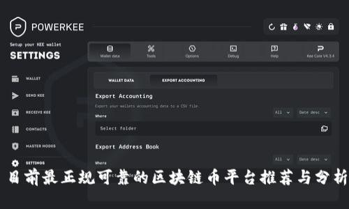目前最正规可靠的区块链币平台推荐与分析