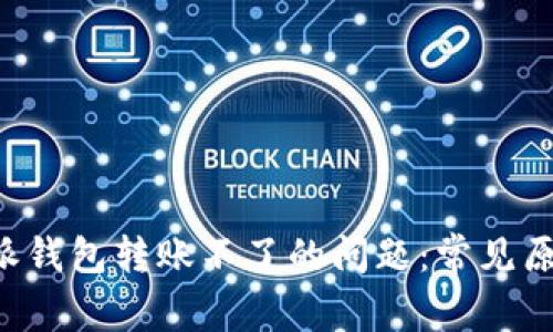 如何解决B特派钱包转账不了的问题：常见原因及处理方法
