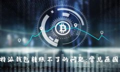 如何解决B特派钱包转账不了的问题：常见原因及