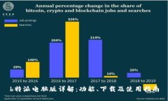 b特派电脑版详解：功能、下载及使用指南