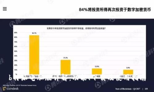 b特派电脑版详解：功能、下载及使用指南