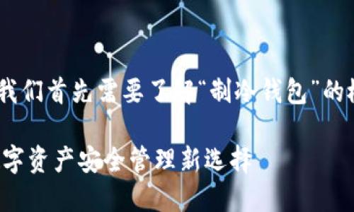 在讨论“b特派”能否制冷钱包之前，我们首先需要了解“制冷钱包”的概念以及“b特派”这个术语的背景。 

### b特派能否制冷钱包？揭秘数字资产安全管理新选择